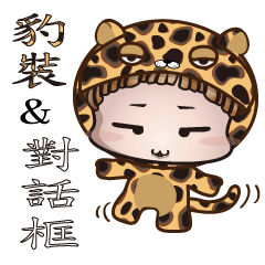 [LINEスタンプ] Howe's brother4(Leopard ＆ Dialog)