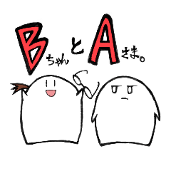 [LINEスタンプ] BちゃんとAさま。