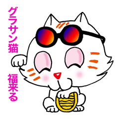 [LINEスタンプ] グラサンねこの独り言