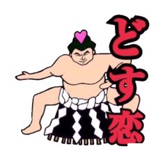 [LINEスタンプ] どす恋！スモウレスラー