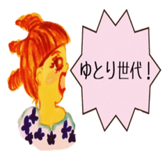 [LINEスタンプ] ゆとりちゃんデラックス