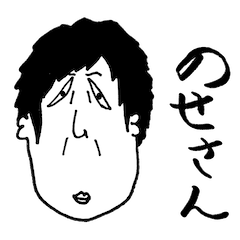 [LINEスタンプ] のせさん
