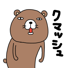 [LINEスタンプ] クマッシュ