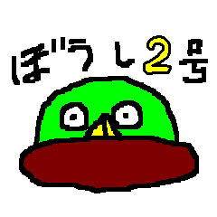 [LINEスタンプ] ぼうし弐号