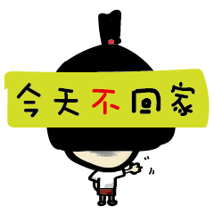 [LINEスタンプ] Do you want to go home？