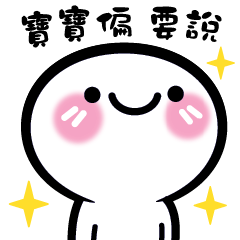 [LINEスタンプ] "Baby want to say"