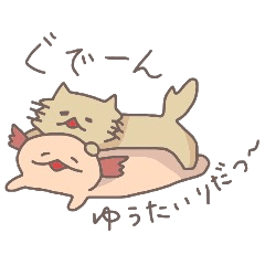 [LINEスタンプ] ウーパールーパーちゃんとネコちゃん