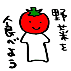 [LINEスタンプ] 俺のトマト