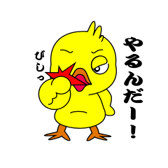 [LINEスタンプ] 強気なアヒルの子