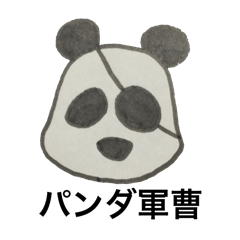 [LINEスタンプ] パンダ軍曹