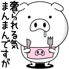 [LINEスタンプ] ちょっとゲスいブタ2