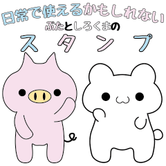 [LINEスタンプ] 日常で使えるかも ぶたとしろくまスタンプ