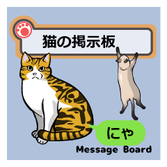 [LINEスタンプ] 猫の掲示板 rev2の画像（メイン）