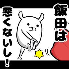 [LINEスタンプ] 私、飯田ですが…（スタンプ/40個）