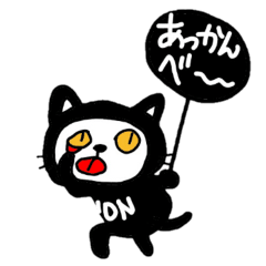 [LINEスタンプ] 黒猫のノンちゃん