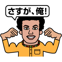 [LINEスタンプ] 日本語うまい外国人