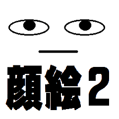 [LINEスタンプ] 2nd face picture