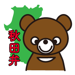 [LINEスタンプ] 秋田弁で話すクマの画像（メイン）
