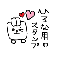 [LINEスタンプ] ひろなが使う用スタンプ♪