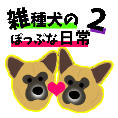 [LINEスタンプ] 雑種犬のぽっぷな日常2