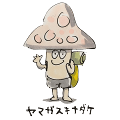 [LINEスタンプ] ヤマガスキナダケ