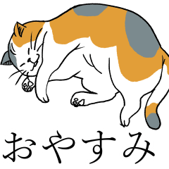 [LINEスタンプ] 汎用 猫スタンプ