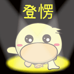 [LINEスタンプ] BAO duck (do not know)