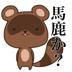 [LINEスタンプ] 高圧的な狸、本田