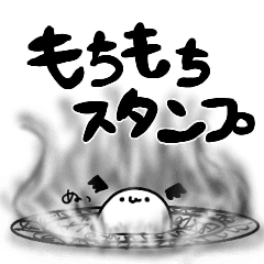 [LINEスタンプ] もちもち スタンプ
