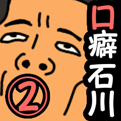 [LINEスタンプ] 人々の口癖in石川県 第2弾の画像（メイン）
