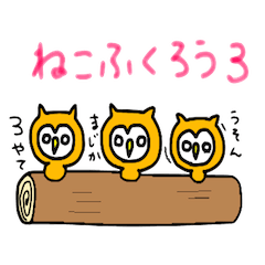 [LINEスタンプ] ねこふくろう3