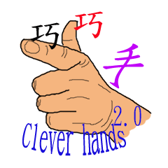 [LINEスタンプ] 賢い手