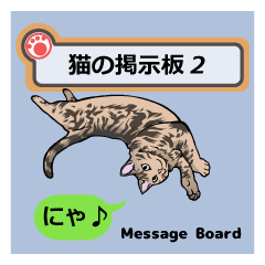 [LINEスタンプ] 猫の掲示板2 rev2