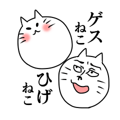 [LINEスタンプ] ゲスねこ ひげねこ