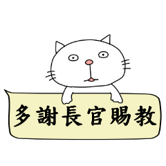 [LINEスタンプ] Civil servant in Taiwan (Cat ver.)
