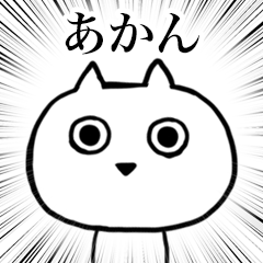 [LINEスタンプ] 汚い関西弁を無表情で言うネコ