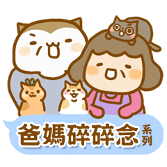 [LINEスタンプ] ameow-parents want to say...