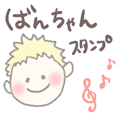 [LINEスタンプ] ばんちゃんのためのスタンプ