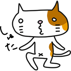 [LINEスタンプ] 三毛猫しゅたの日常