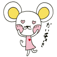 [LINEスタンプ] 気持ちチュたえるねずみ