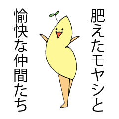 [LINEスタンプ] 肥えたモヤシと愉快な仲間たち