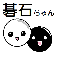 [LINEスタンプ] 碁石ちゃん