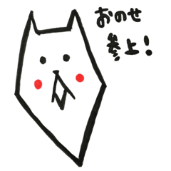 [LINEスタンプ] 小野瀬さんのためのスタンプ