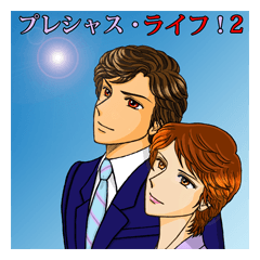 [LINEスタンプ] プレシャス・ライフ！2