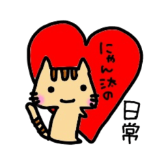 [LINEスタンプ] にゃん汰【日常系】