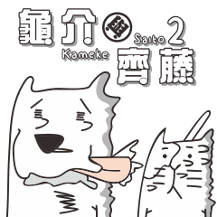 [LINEスタンプ] Kameke ＆ Saito 2