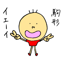 [LINEスタンプ] 駒形たちが使うスタンプ