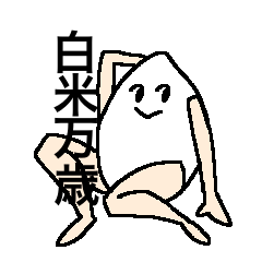 [LINEスタンプ] 白米万歳。2