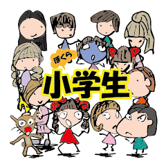 [LINEスタンプ] ぼくら、小学生