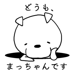 [LINEスタンプ] 名前に松がつく！まっちゃん専用スタンプ